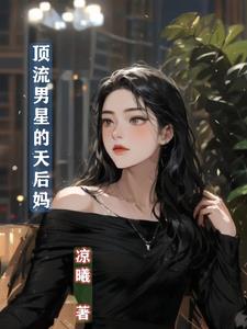 坏了,我真成天后了！