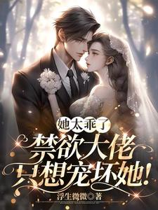 她太乖了,禁欲大叔只想宠坏她