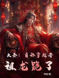 大秦：自称穿越者,祖龙跪了