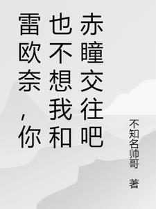 雷欧奈,你也不想我和赤瞳交往吧