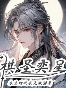 弈星中棋什么意思