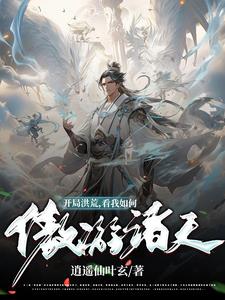 开局洪荒,看我如何傲游诸天
