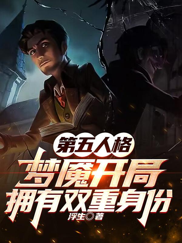 第五人格,梦魇开局拥有双重身份
