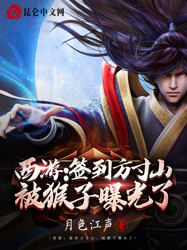 西游：签到方寸山,被猴子曝光了