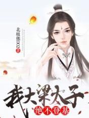 我大梁太子,绝不登基