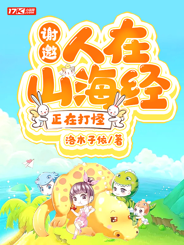 谢邀,人在山海经,正在打怪