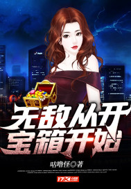 从无敌开始的隐居生活免费笔趣阁