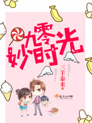 九零妙时光好看吗
