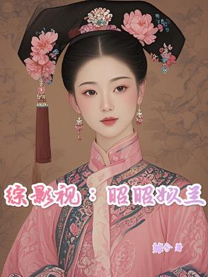综影视含玉昭令