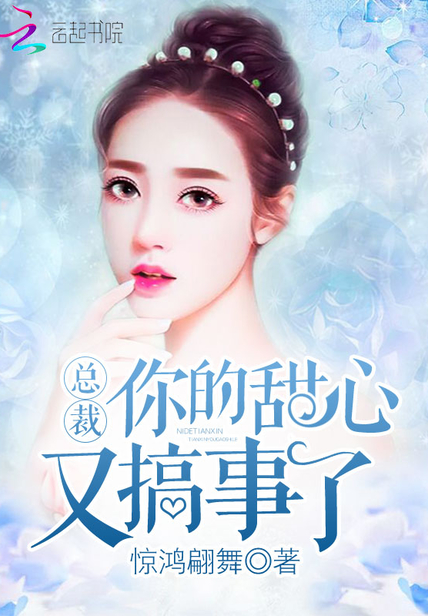 总裁,你的甜心又搞事了