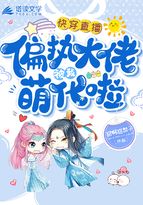 快穿直播之偏执大佬被我萌化了