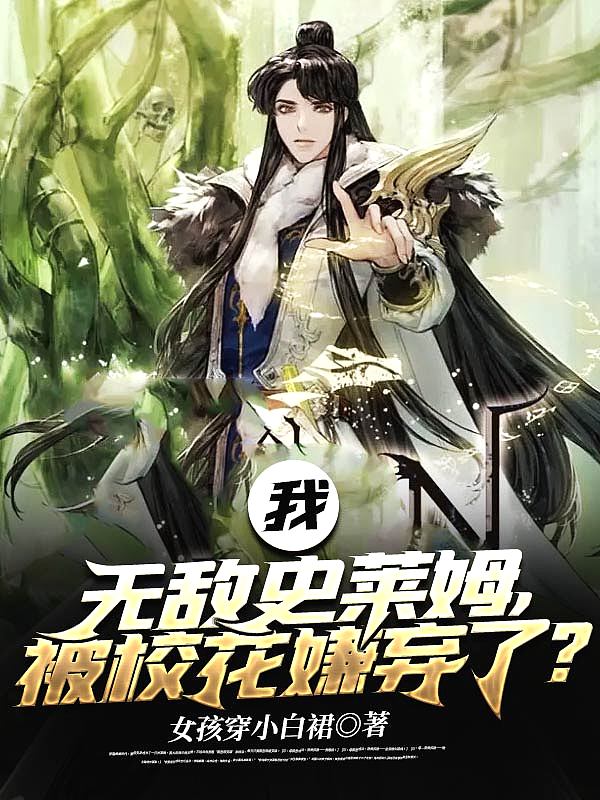 我,无敌史莱姆,被校花嫌弃了？