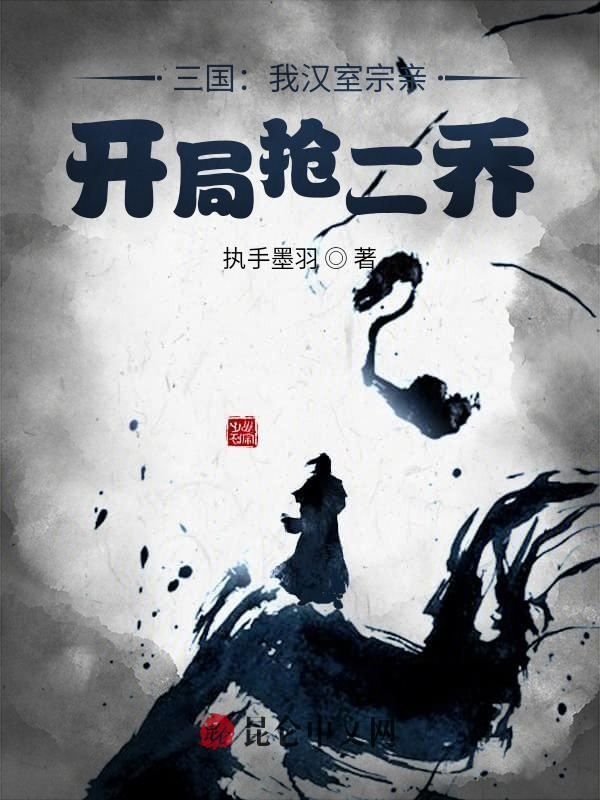 三国：我汉室宗亲,开局抢二乔