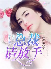 娇妻在侧：总裁,请放手！