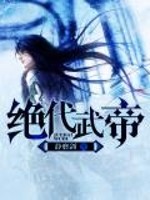 绝代武帝姜凡全文免费阅读无弹窗