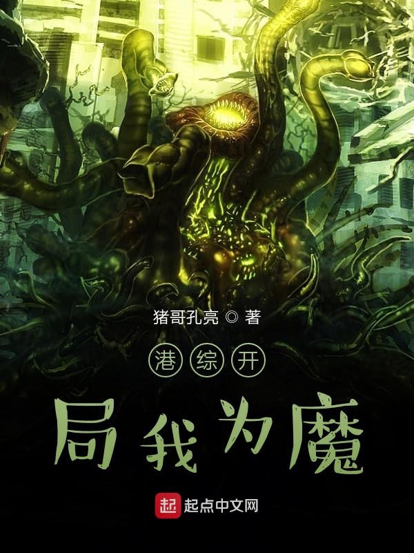 港综世界我为魔