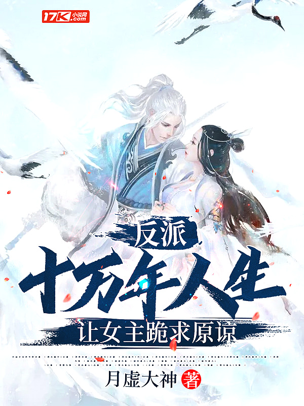 反派：十万年人生,让女主跪求原谅