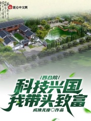 四合院：科技兴国,我带头致富