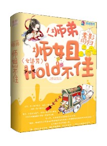 女扮男：师弟,师姐hold不住