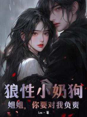 狼性小奶狗：姐姐,你要对我负责