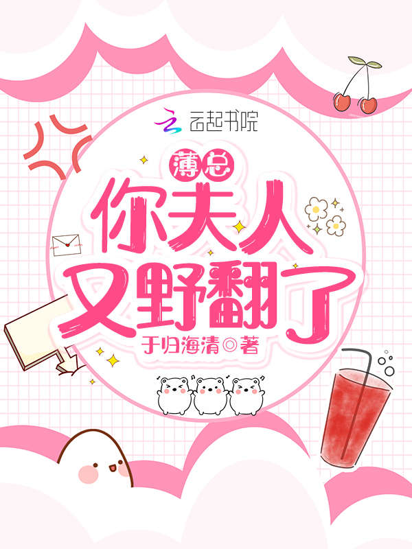 薄总,你夫人又野翻了
