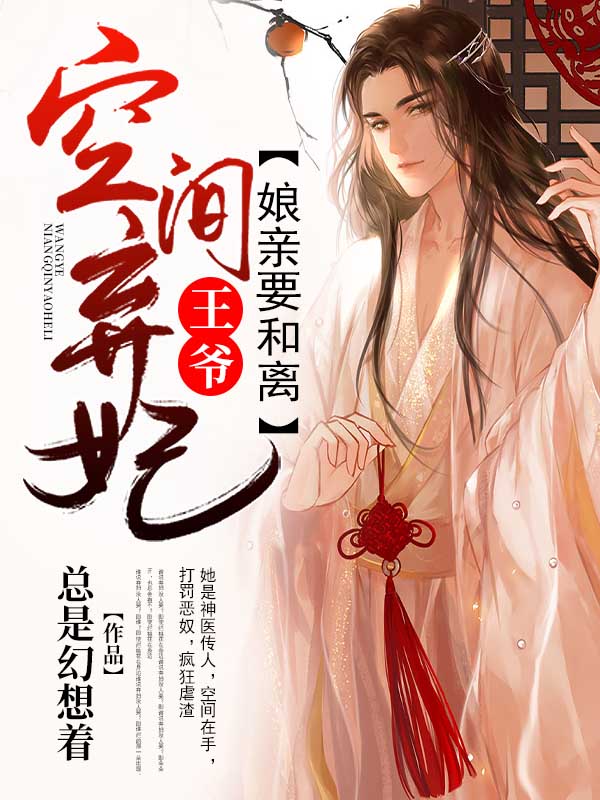 空间弃妃：王爷,娘亲要和离