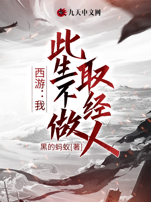 西游：我,此生不做取经人