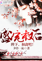 盛宠权后：陛下,和离吧！