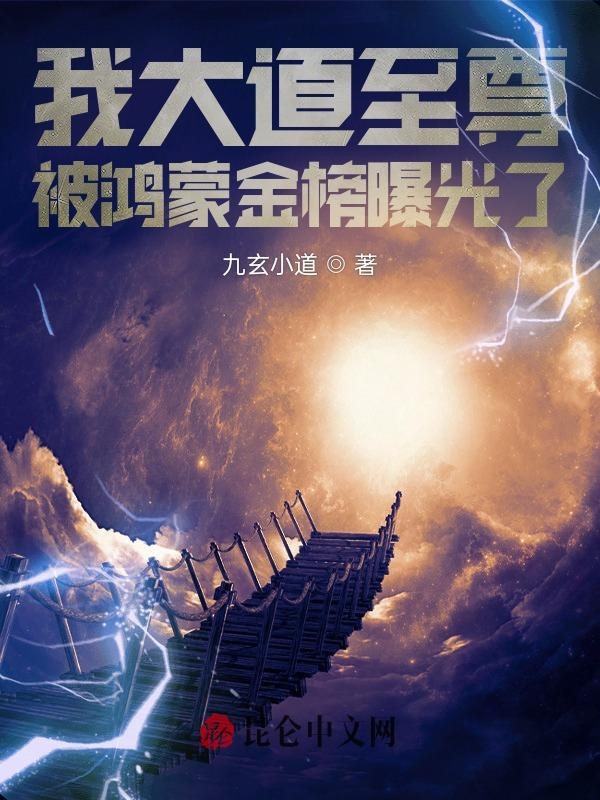 我大道至尊,被鸿蒙金榜曝光了！