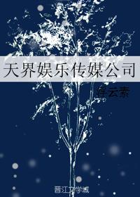 天界娱乐传媒公司 by浮云素