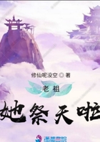 老祖她祭天了