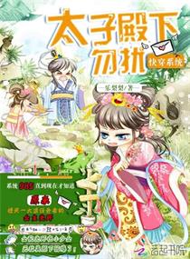 快穿系统：太子殿下,勿扰