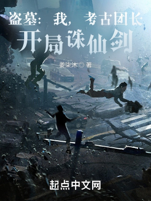 盗墓：我,考古团长,开局诛仙剑
