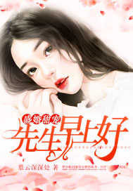 盛婚甜宠：先生,早上好