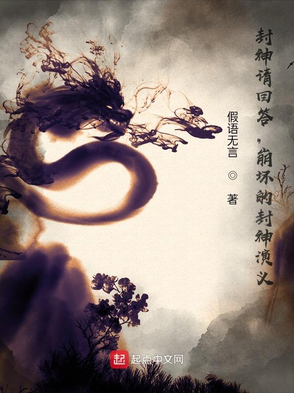 封神请回答,崩坏的封神演义