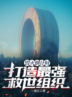 毁灭倒计时,打造最强救世组织