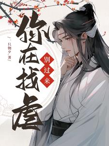 快穿：别过来,你在找虐