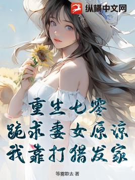重生七零：跪求妻女原谅,我靠打猎发家