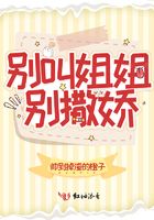 别叫姐姐,别撒娇！