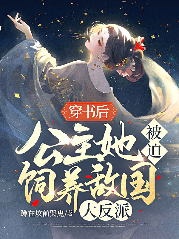 病娇质子勾勾手,怨种竟是我自己