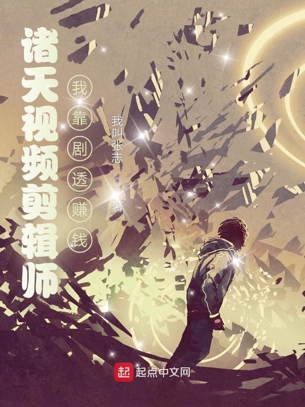诸天视频剪辑师:我靠剧透赚钱