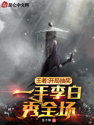 王者：开局抽奖,一手李白秀全场