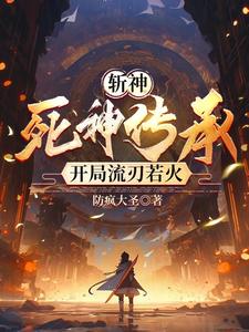 斩神：蓝染模板,我将立于天上！