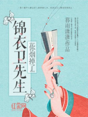 锦衣卫先生你烟掉了百度云