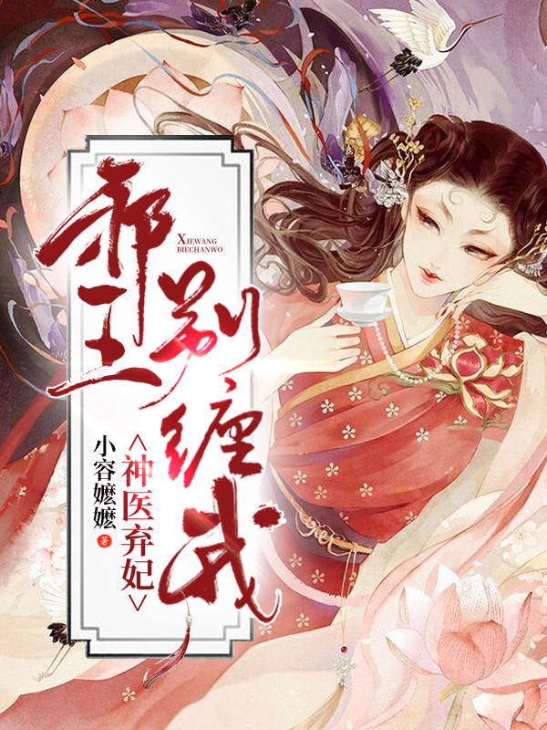 神医弃妃：邪王,别缠我！
