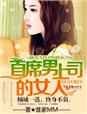 豪门情斗首席男上司的女人