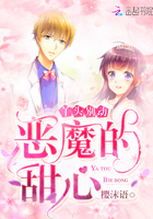 恶魔的甜心：丫头,别动