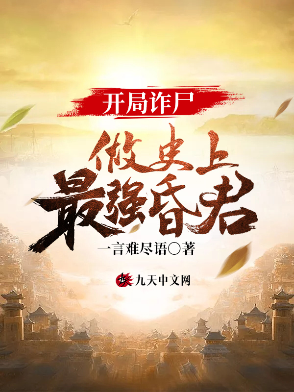 开局诈尸,做史上最强昏君