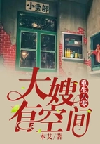 重生八零,大嫂有空间