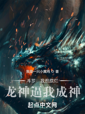 斗罗:我想摆烂,龙神逼我成神?